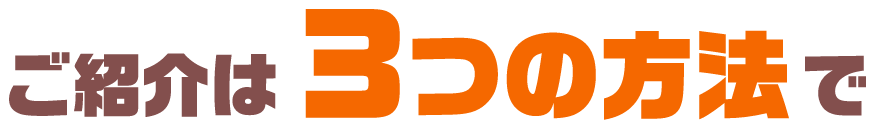 ご紹介は3つの方法で