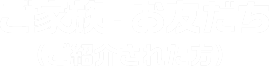 ご家族・お友だち（ご紹介された方）