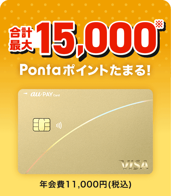 合計最大15,000※Pontaポイントたまる！ au PAY ゴールドカード 年会費11,000円(税込)