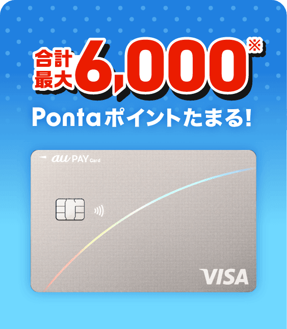 合計最大6,000※Pontaポイントたまる！ au PAY カード