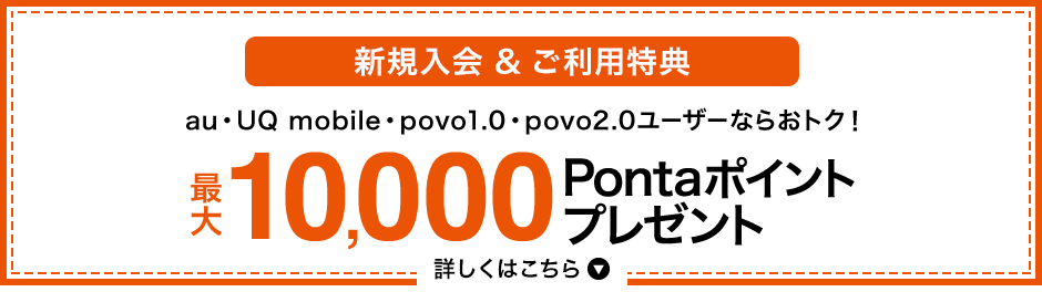 新規入会＆ご利用特典 au・UQ mobile・povo1.0・povo2.0ユーザーならおトク！ 最大10,000Pontaポイントプレゼント