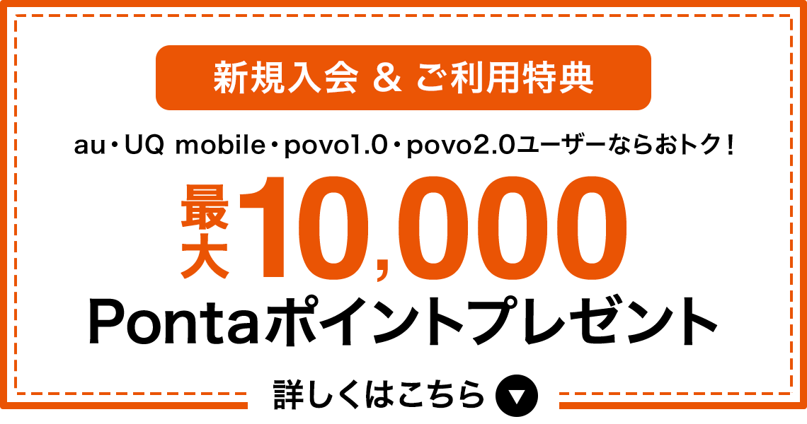 新規入会＆ご利用特典　最大10,000Pontaポイントプレゼント