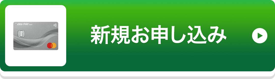 新規お申し込み