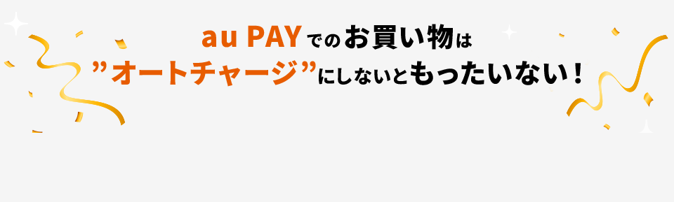 au PAY でのお買い物はオートチャージにしないともったいない!