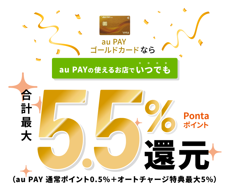 au PAY ゴールドカードならau PAYの使えるお店でいつでも合計最大5.5%Pontaポイント還元