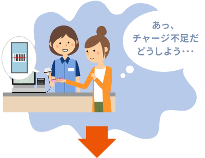 あっ、チャージ不足だ どうしよう