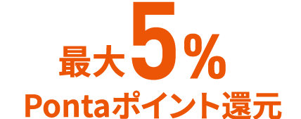 最大5%Pontaポイント還元