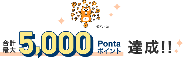 合計最大5,000Pontaポイント達成！！