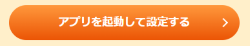 アプリを起動して設定する