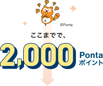 ここまでで、2,000Pontaポイント