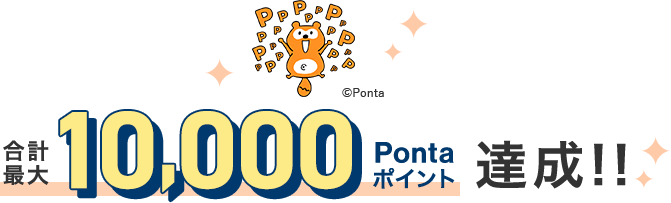 合計最大10,000Pontaポイント達成！！