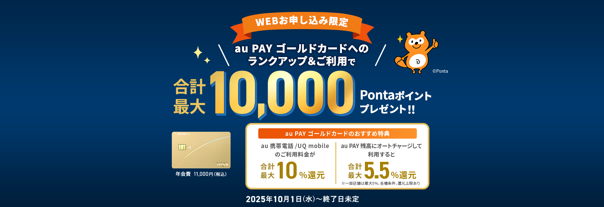 【WEBお申し込み限定】au PAY ゴールドカードへのランクアップ&ご利用で合計最大10,000Pontaポイントプレゼント！！2025年10月1日（水）〜終了日未定