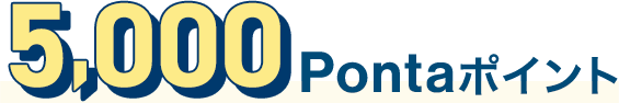 5,000Pontaポイント