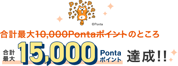 合計最大10,000Pontaポイント達成！！