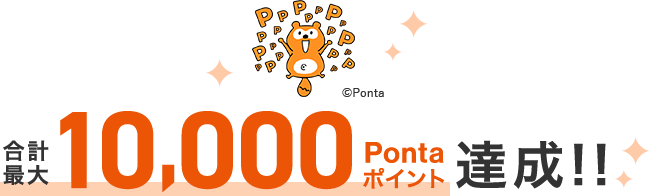 合計最大10,000Pontaポイント達成