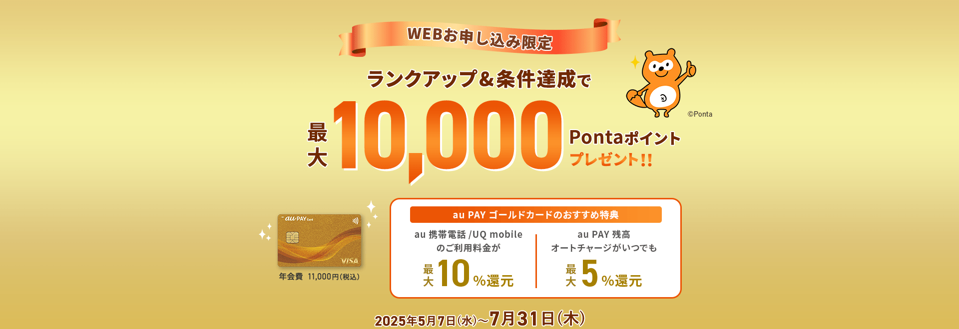 【WEBお申し込み限定】ランクアップ&条件達成で最大10,000Pontaポイントプレゼント!! 2025年5月7日(水)~7月31日(木)