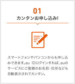 01 カンタンお申し込み