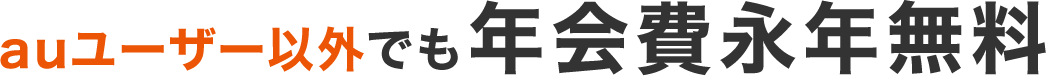 auユーザー以外でも年会費無料※