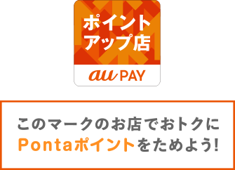 このマークのお店でおトクにPontaポイントをためよう！