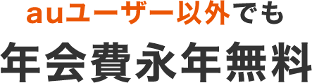 auユーザー以外でも年会費無料※