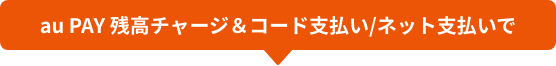 au PAY 残高チャージ＆コード支払い/ネット支払いで
