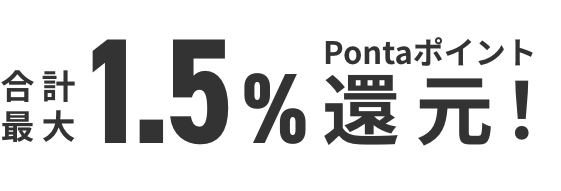 合計最大1.5%Pontaポイント還元!