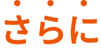 さらに