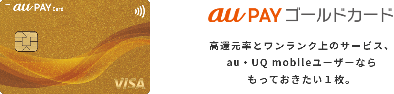 au PAY ゴールドカード 高還元率とワンランク上のサービス、au・UQ mobileユーザーならもっておきたい1枚。
