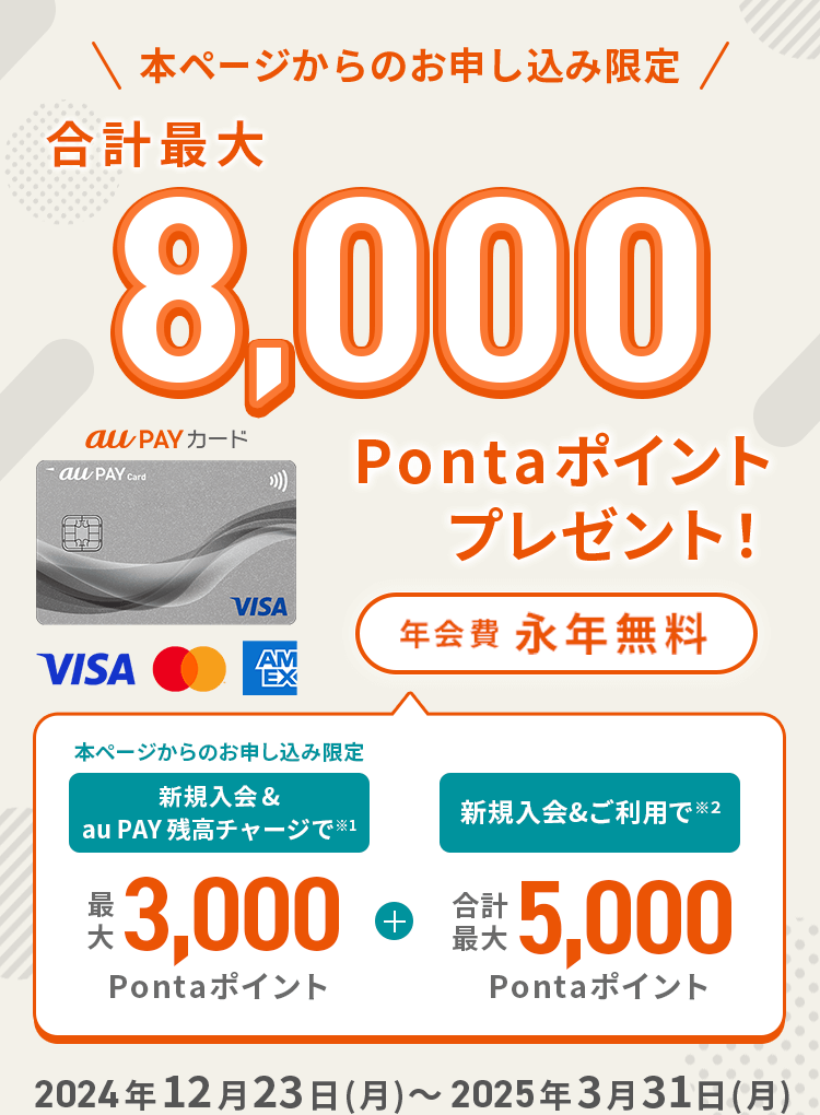 本ページからのお申し込み限定 au PAY ゴールドカード 年会費11,000円（税込） 合計最大25,000Pontaポイントプレゼント！ 新規入会&au PAY 残高チャージで最大5,000Pontaポイント + 新規入会&ご利用で 合計最大20,000Pontaポイント