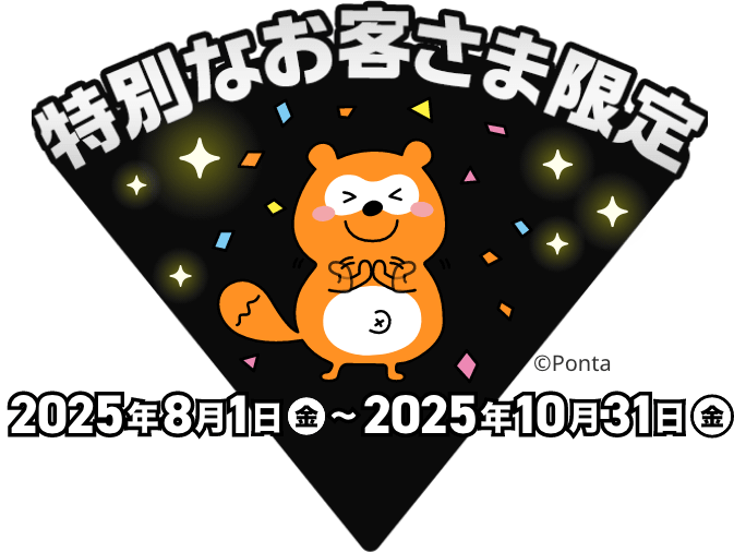 特別なお客さま限定 2025年8月1日（金）〜2025年10月31日（金）