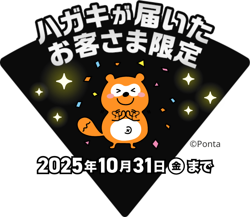 2025年10月31日（金）まで