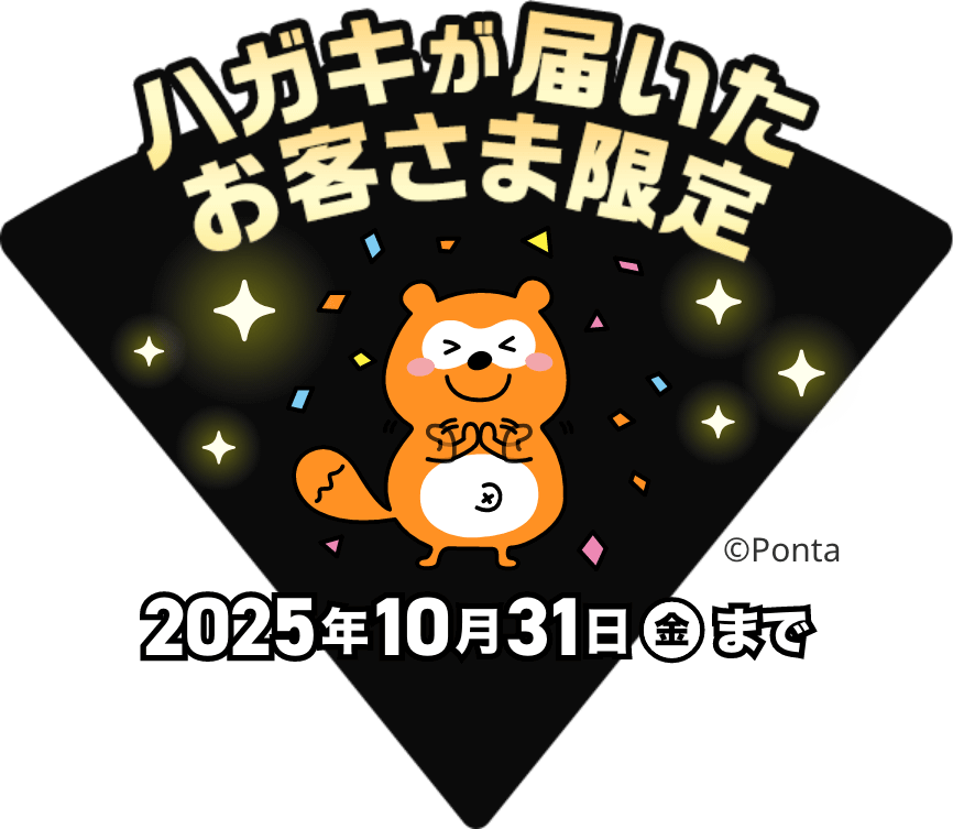 2025年10月31日（金）まで