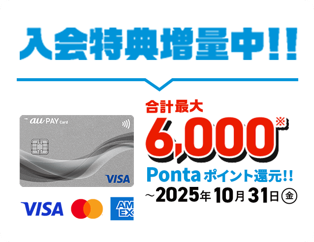 入会特典増量中！！合計最大6,000 Pontaポイント還元！！～2025年10月31日（金）