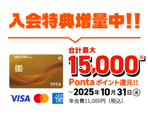 入会特典増量中！！合計最大15,000 Pontaポイント還元！！～2025年10月31日（金）