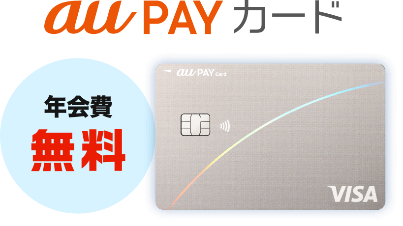 年会費永年無料 au PAY カード