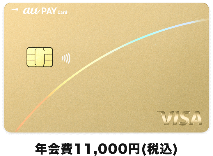年会費11,000円(税込) au PAY ゴールドカード