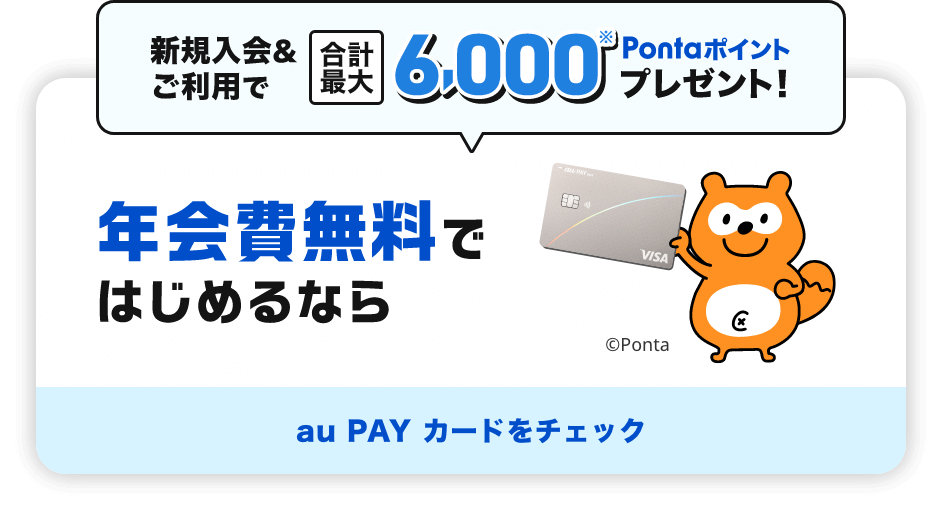 新規入会&ご利用で合計最大6,000Pontaポイントプレゼント！ 年会費無料ではじめるなら au PAY カードをチェック