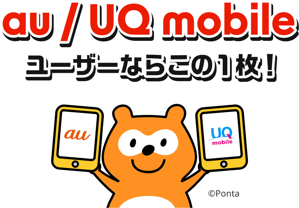 au/UQ mobileユーザーならこの1枚！