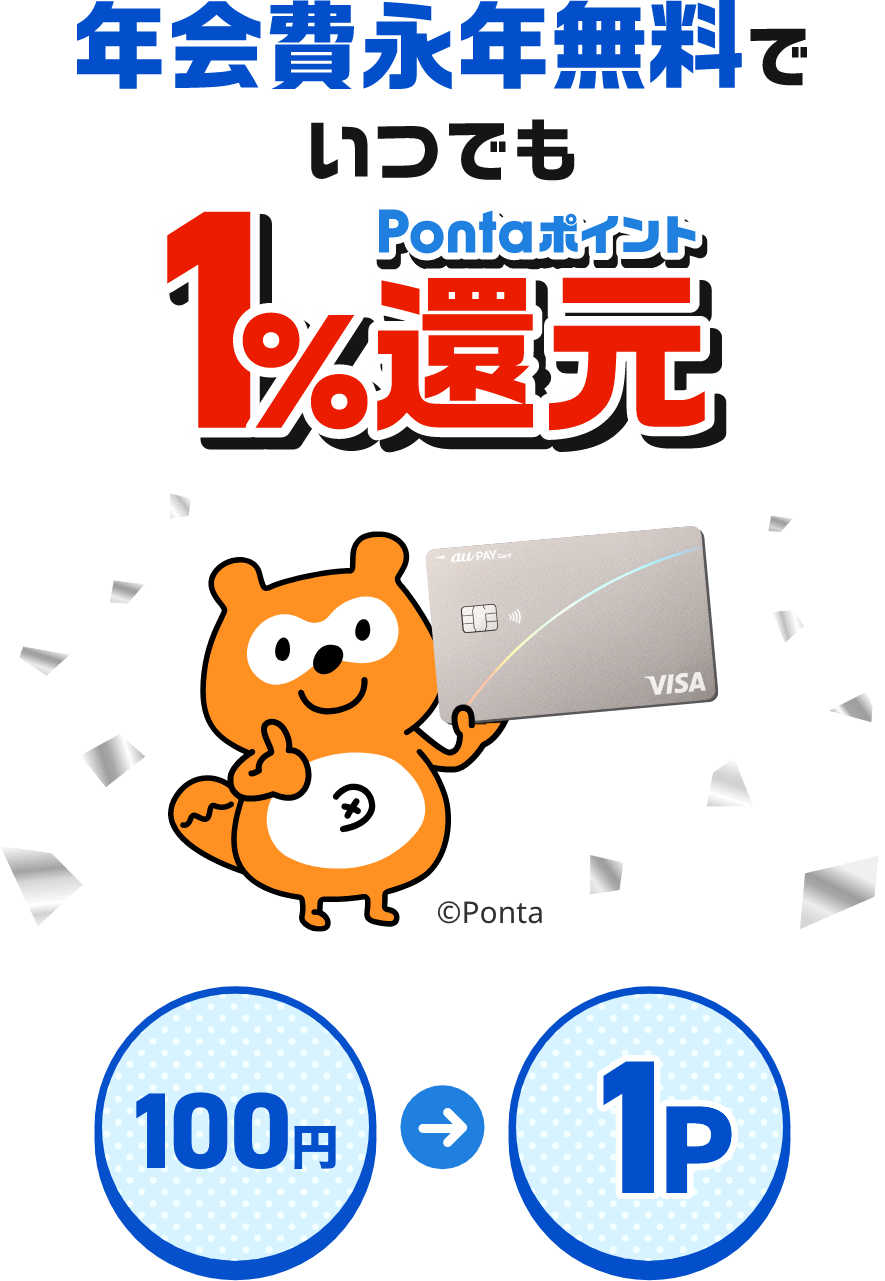 年会費永年無料でいつでもPontaポイント1%還元 100円 → 1Pontaポイント