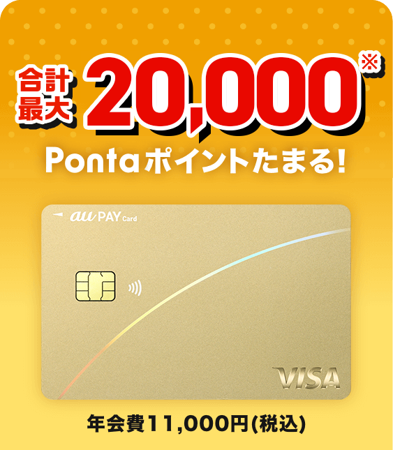 au PAY ゴールドカード