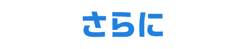 さらに