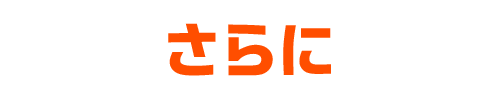 さらに