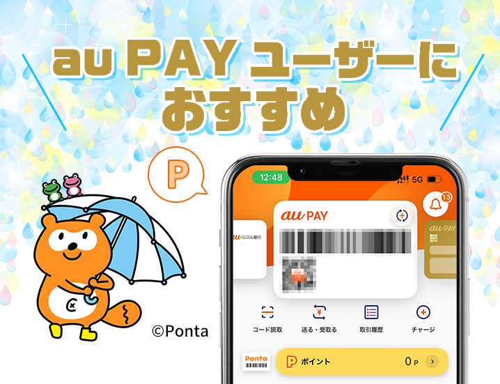 au PAY ユーザーにおすすめ