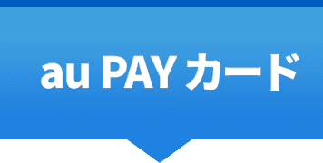au PAY カード