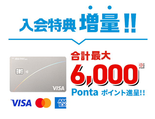 入会特典増量！！合計最大6,000 Pontaポイント進呈！！