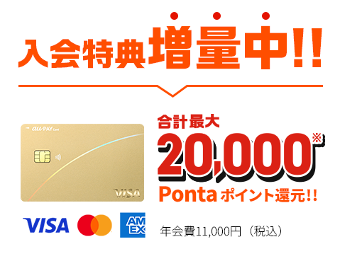 入会特典増量中！！合計最大20,000 Pontaポイント進呈！！