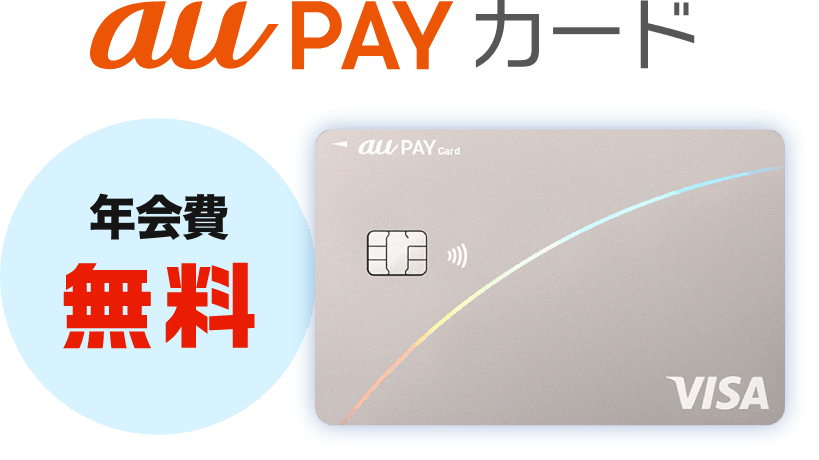 年会費永年無料 au PAY カード