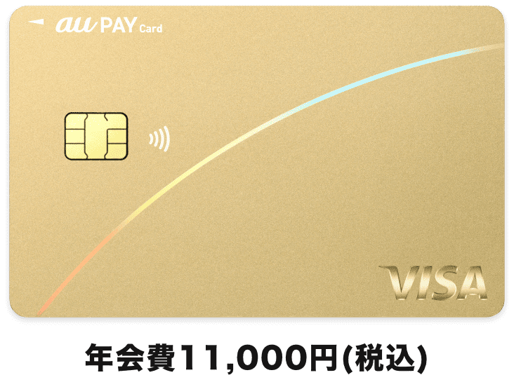 年会費11,000円(税込) au PAY ゴールドカード