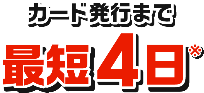カード発行まで最短４日※