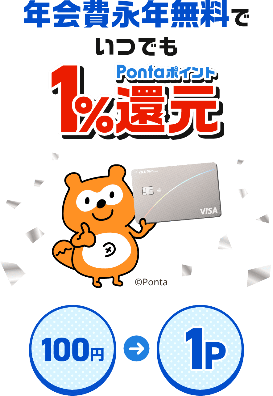 年会費永年無料でいつでもPontaポイント1%還元 100円 → 1Pontaポイント